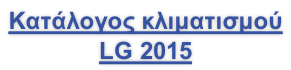 Κατάλογος κλιματισμού  LG 2015