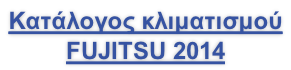 Κατάλογος κλιματισμού  FUJITSU 2014