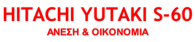 HITACHI YUTAKI S-60 ΑΝΕΣΗ & ΟΙΚΟΝΟΜΙΑ