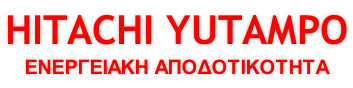 HITACHI YUTAMPO ΕΝΕΡΓΕΙΑΚΗ ΑΠΟΔΟΤΙΚΟΤΗΤΑ